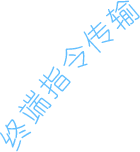 校园智能门锁终端指令传输