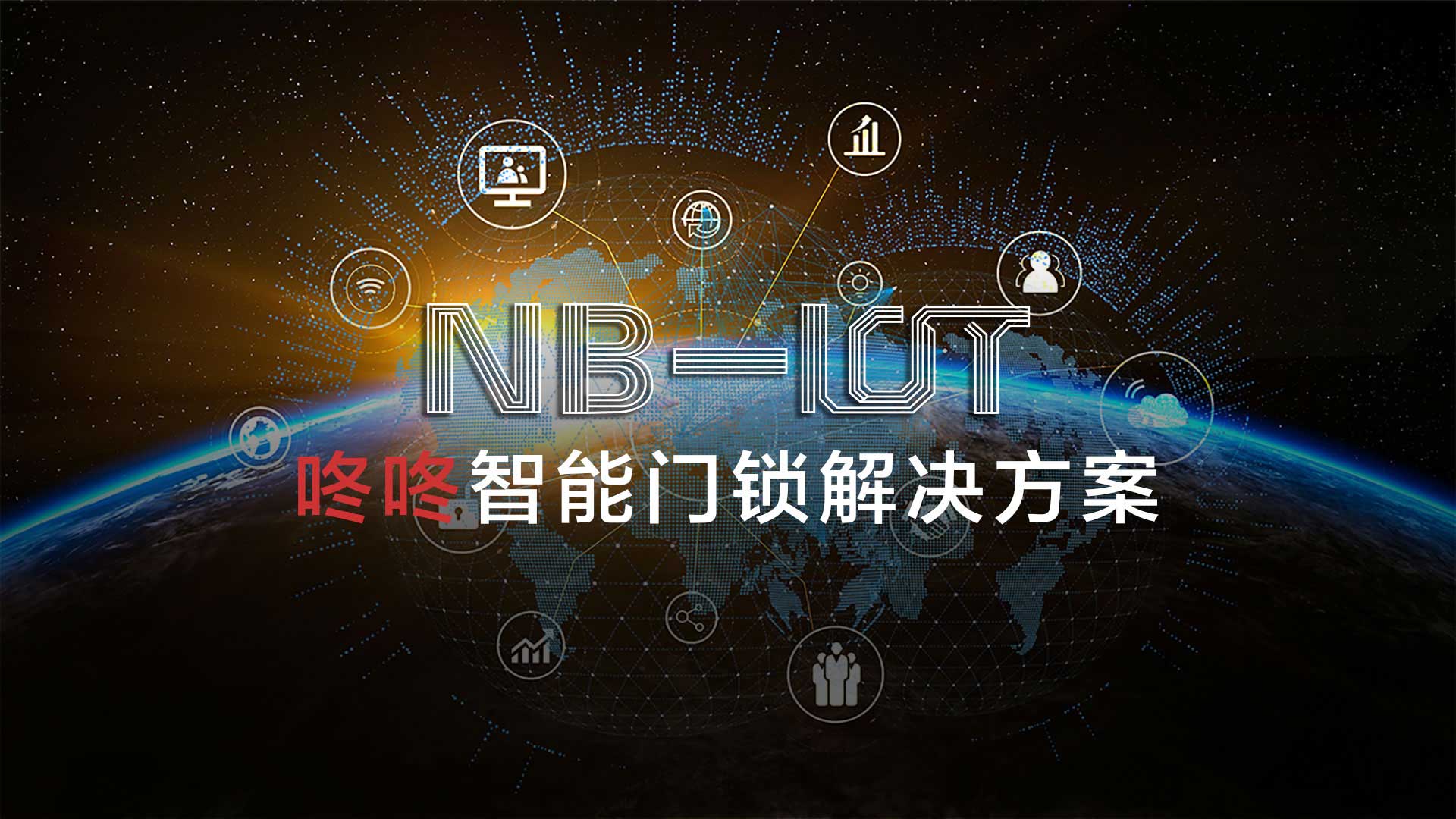 NB-iot解决方案